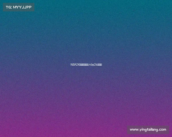 NBA2K电子竞技联盟;nba2k电竞赛 NBA2K电子竞技联盟;nba2k电竞赛