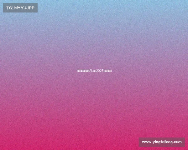 双亚封神中国战队AL闪耀2025电竞世界杯